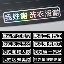 My last name is Xie Li Wang Zhangs surname Custom Che Sticker Creative Text Car Electric Motorcycle Stickers Waterproof Reflective Sticker