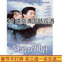 TV series Stairway to Heaven HD 10-disc Korean bilingual DVD disc Cui Zhiyou Kwon Sang-woo