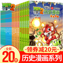 (Full set of 20 volumes) Plant vs. Zombie History Comic Book Complete Works 6-9-12-year-old elementary school students 3 4 5 Chinese history comics extracurricular reading story books funny and hilarious popular science dinosaurs.