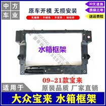 Suitable for 09 13 16 19 new Bora water tank frame protection bracket gantry front frame