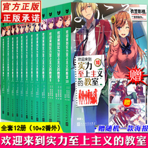 (Gift poster all 12 volumes) Official genuine Welcome to the classroom novel of the supremacy of strength 1-10 Fanwai 2 volumes a full set of Japanese light novel anime original Simplified Chinese