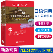 ( spot version ) Japanese vocabulary classification learning sub-dictionary Beijing Language University Press New Standard Japanese self-study primary textbook Japanese introduction