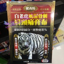 Macau orders Taiwan Health Fang White Tiger Sticker 10 pieces of single products Hong Kong Macao and Taiwan recommended new models