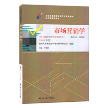 Self-study textbook 0058 00058 Marketing (with self-study examination syllabus) Bi Ke Gui Renmin University of China Press to Conscience Self-Test Bookstore