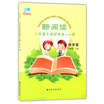 The new primary school textbooks teaching new reading in primary school Chinese reading jing xuan 100 article fourth grade field rong jun teach reading 4 grade first semester down extracurricular reading training * textbooks Shanghai