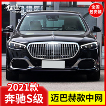 Suitable for Mercedes-Benz new S-Class W223 modified Maybach Zhongnet vertical bar S400L S450L S500L