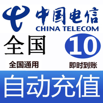 National General Telecom 10 yuan phone charge recharge card mobile phone payment phone fee fast charge China Telecom spend