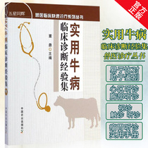 Genuine spot practical cattle disease clinical diagnosis experience Collection veterinary clinical rapid diagnosis and treatment series series of cattle disease clinical diagnosis books cattle disease treatment concept cattle disease prevention and control practical manual cattle raising technology book