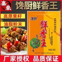 Glutton kitchen fresh Xiangwang powder Compound seasoning Fruit seed oil fresh fragrant powder fishy extract fresh flavor barbecue aftertaste powder