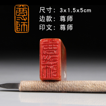 (Revered Teacher) Boutique handmade seal engraving finished article Chapter of the first chapter of hard pen and calligraphy and calligraphy and calligraphy seal custom