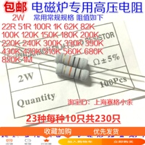  Special resistance for induction cooker 2W 22 ohms 51 Ohms 100 Ohms 1K 62K 82K 100K 120K