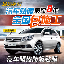 Qichen T70X T90D60R50M50V Departure car film Full car film Solar film Glass heat insulation explosion-proof film