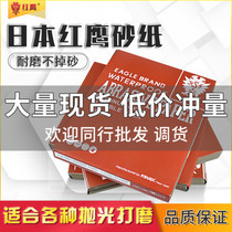 Japan Red Eagle sandpaper polishing grinding water grinding abrasive paper Sandpaper abrasive cloth Ultrafine water sandpaper sheet 150-2000 mesh
