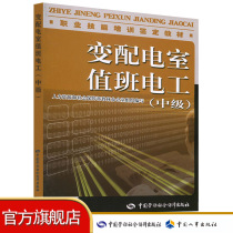 Variable distribution room duty electrician (intermediate) teaching materials