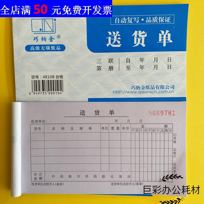 Qiaona Jin 4810B Triplicate Delivery Note, Carbonless Self-Copying, 48K Small Size Sales Invoice Delivery Note with Free Shipping Qiaona Jin 4810B Triplicate Delivery Note, Carbonless Self-Copying, 48K Small Size Sales Invoice Delivery Note with Free Shipping
