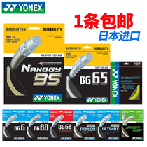 YONEX YONEX Badminton Line shooting line BG65 resistant high bomb BG80P BG95 BGAB network cable feather