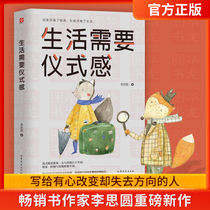 Life needs a sense of ritual Li Siyuan self-realization inspirational books bestseller list positive energy books youth literature novels male and female soul chicken soup philosophy of life healing