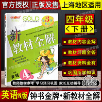 3 revision of the clock book gold medal new teaching material total solution English N edition Shanghai Oxford Edition 4th grade 2nd semester 4 Lower Shanghai University Press