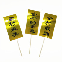 Net red vocabulary cake decoration plug-in the village is the most handsome the villages hope the villages most handsome baking flag