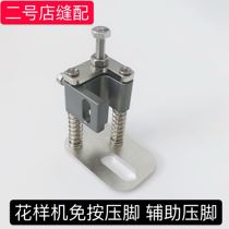 Small computer prototype presser foot without pressing presser foot to assist computer needle car thick material anti-beating template machine presser foot