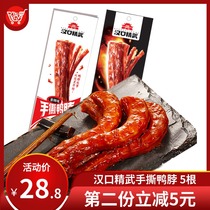 (Special sale) Hankou Jingwu hand-torn duck neck whole root sauce flavor 60g * 5 Net red snack specialty