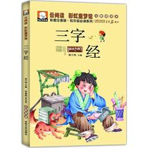 Rainbow Childrens Dream Hall Three-Character Classic color picture phonetic version of the lower grade must-read series barrier-free books Chinese Guide newspaper literature campus childrens literature childrens books primary school students extracurricular books classic books