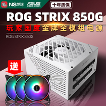 ASUS ASUS ROG player country ROG STRIX 850g Snow Eagle desktop 850W gold medal full module power supply