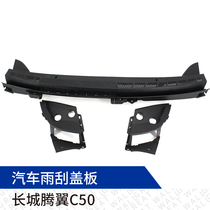 Suitable for Tengwing C50 wiper cover rain collecting plate ventilation diversion wiper cover front windshield rainwater collection