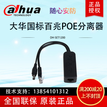 Dahua national standard PoE splitter DC48V to DC12V camera power supply separate module DH-SET1200