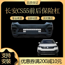 Suitable for Changan cs55 front bumper rear bumper cs55 lower bumper frosted front and rear bumper