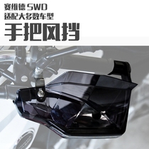 Motorcycle universal upgrade second generation windshield windshield hand guard wind shield Hand handle handle LED light wind shield