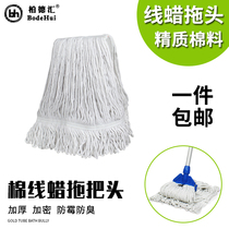 Bai Dehui cotton pure cotton thread wax mop head Mop head pier cloth head Removable and washable accessories to drag water drag replacement cloth