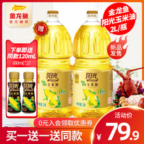 (Buy one get one free) golden dragon fish sunshine fresh embryo sweet corn oil 2L small bottle lock Fresh Kitchen cooking cooking oil