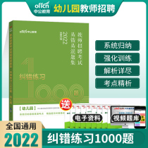 Speed Hair in Public Education 2022 Teacher Recruitment Examination Use of book Yi Wrong Easy mix Easy Mix error-set Correction Exercise 1000 Title Kindergarten Tegang Preparation of Teaching Psychology Real Topic Hebeis Shandong Guangdong Jiangxi Anhui Province