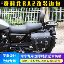 Suitable for Zongshen Cyron RA2 modified retro side bag SR250-12A side box quick release side bag bracket