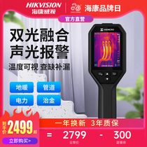 Hikvision infrared thermal imaging camera temperature measuring instrument high precision industrial floor heating leak H21pro