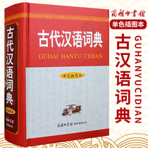 Ancient Chinese Dictionary Monochrome Illusion Book Ancient Chinese Dictionary Genuine Junior High School Students Commercial Press New Edition Dictionary Traditional Chinese Simplified Words Contrast Classical Chinese Enlightenment Reader Ancient Chinese Common Word Dictionary