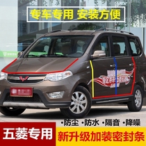 Wuling Hongguang S 1 special car sealing strip door soundproof strip whole car dust and noise reduction decorative rubber strip modification