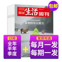 (Half a year and quarterly subscription for the whole year) Sanlian Life Weekly magazine defaults to 2021 this month. You can change the message and remarks for a few months.