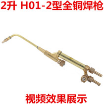 Miniature H01-2 gas welding full copper welding torch acetylene gas plum blossom 4L welding handle Air conditioning refrigeration maintenance 2 liters small welding torch