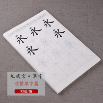 Hanxuantang Ouyang Xun Jiuchenggong regular script copy Xuan paper European style Zhongkai brush copybook beginner beginner regular script double hook Red adult calligraphy student stroke single character Red Book