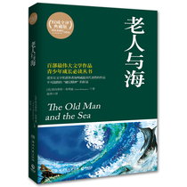 Genuine old man and sea (authoritative full translation of the Tibetan version) Hemingway with all this uncut full translation of Chinese and foreign world names Foreign novels primary and middle school students Read the book Language XS