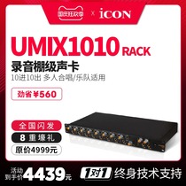 Aiken ICON UMIX1010 RACK VST sound card 10 in 10 out Band USB external sound card