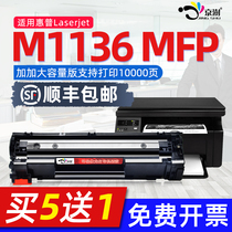 Beijing Shu for hp hp laserjetm1136mfp printer toner cartridge powder cartridge m1136 printer cartridge 1136 special m1136 m1136 mfp l