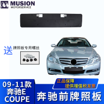 MANSE for Mercedes-Benz W207 Coupe Front license plate E260 E350 License plate holder