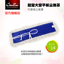 Chaobao standard luxury dust push Cover Flat mop 60 90 120CM replaceable dust push cloth tow head