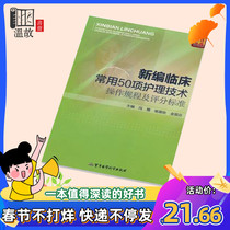 Newly compiled 50 commonly used clinical nursing technology operating procedures and scoring standards Feng Yan military medical science