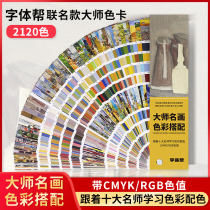 (Font help master name painting color matching color card) International standard clothing print cmyk Flat Interior Design Morandi Van Gogh RGB color series General one thousand color card sample board card