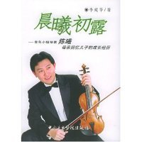 On-the-job morning light ( young violinist Chen Xi's mother recalls her son's growth experience ) Li Jianhua's Central Conservatory Press