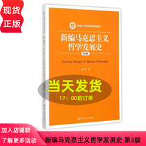 Newly edited Marxist philosophy development history ( 3rd edition )( Newly compiled 21st century philosophy series textbook ) Enlightenment Chinese People's University 9787300217406